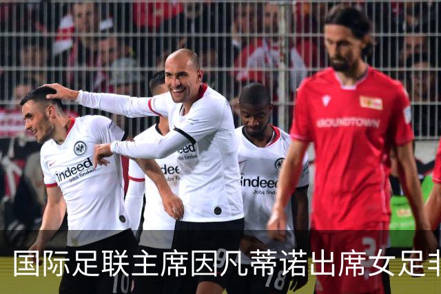 国际足联主席因凡蒂诺出席女足非洲杯赛
