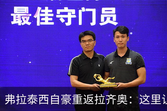 弗拉泰西自豪重返拉齐奥：这里让我感觉像回到家