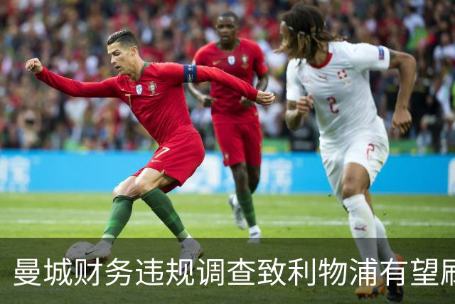 曼城财务违规调查致利物浦有望刷新历史纪录
