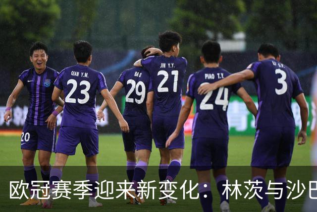 欧冠赛季迎来新变化：林茨与沙巴巴库逆袭晋级，博德闪耀再获资格