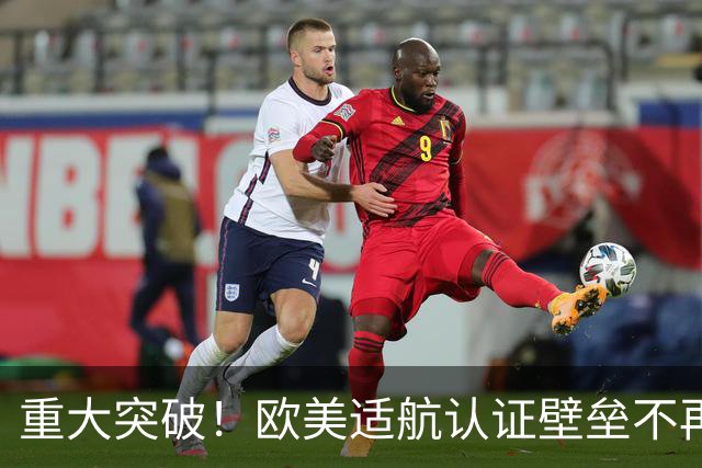 重大突破！欧美适航认证壁垒不再威胁中国大飞机
