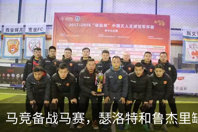 马竞备战马赛，瑟洛特和鲁杰里缺席训练